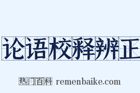 论语校释辨正是什么意思的图片